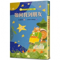 王淑芬兒童哲思小童話4:如何找到朋友