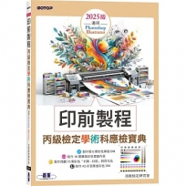 印前製程丙級檢定學術科應檢寶典2025版｜適用Photoshop.Illustrator