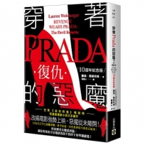 穿著Prada的惡魔2【10週年紀念版】：復仇
