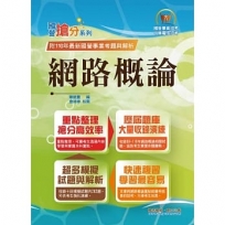 國營事業「搶分系列」【網路概論】(網際網路概論首選用書.重點精華整理.98~110年歷屆題庫精選試題一網打盡)(11版)
