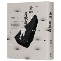 看哪,勇敢者-台灣民主人物第一卷