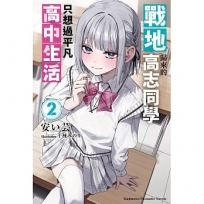 戰地歸來的高志同學只想過平凡高中生活02