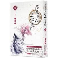 不見上仙三百年 1