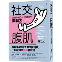 社交腹肌:鍛鍊伸縮自如、不掉電的閒聊力
