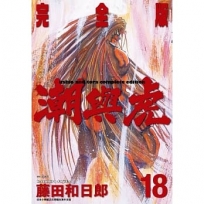 潮與虎 完全版(18)