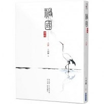禍國:歸程(上)