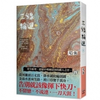 三線輪迴 四完
