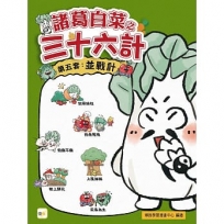 【諸葛白菜之三十六計】第五套:並戰計(低中年級歷史圖文讀本)(偷梁換柱+指桑罵槐+假癡不癲+上屋抽梯+樹上開花+反客為主)