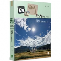 On the Way:10.21與光同行 任性出走,在路上尋找更好的自己。