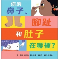 你的鼻子、腳趾和肚子在哪裡？─最甜蜜的親子互動繪本