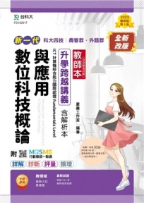 (教師本)數位科技概論與應用升學跨越講義含解析本、ICT計算機綜合能力國際認證Fundamentals