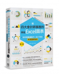 跟四大會計師事務所學做Excel圖表：如何規畫讓客戶一目了然的商業圖解報表  第二版