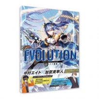 Evolution : 中村エイト畫集