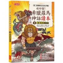 超好懂！希臘羅馬神話讀本(08)英雄海克力士