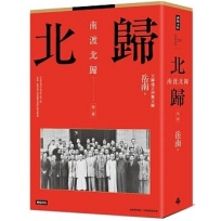 南渡北歸:北歸.第二部(全新校對增訂、珍貴史料圖片版)