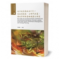 地方政府與政治Ⅱ：施政滿意度、公部門決策、績效管理與策略規劃之研究