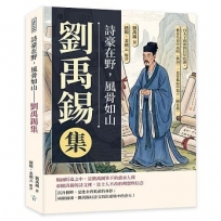 詩豪在野,風骨如山──劉禹錫集:自太子賓客到長年貶謫,他在失意中高唱〈秋詞〉,也在孤寂中寫下〈陋室銘〉
