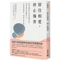 留住相愛，停止傷害：臨床實踐的失智症照顧方案，陪伴患者也照顧自己，走出情感疲勞，找回生活平衡