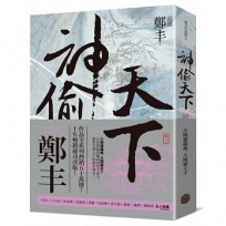 神偷天下.卷三(風起雲湧書衣版)