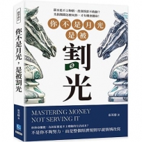 你不是月光,是被割光: 薪水追不上物價、投資踩雷不敢動?先搞懂錢怎麼玩你,才有機會翻身!