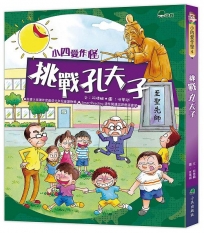 小四愛作怪(04)挑戰孔夫子(三版)