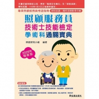 照顧服務員技術士技能檢定學術科~通關寶典