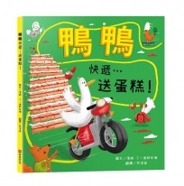 鴨鴨快遞…送蛋糕!【SEL情緒素養｜保持樂觀｜冒險力｜專注力】★即使計畫全亂了,也要保持樂觀大步跳★一場賭上奶油與名譽的「超速」外送傳奇!