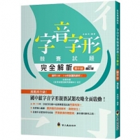 字音字形競賽試題完全解析(國中組)(增訂版)