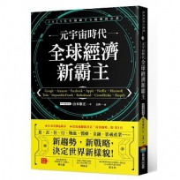元宇宙時代 全球經濟新霸主