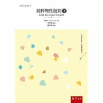 純粹理性批判(下)