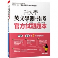 升大學英文學測(110-113 年度)+指考(106-110年度)官方試題題本&試題詳解