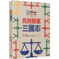 死刑釋憲三國志