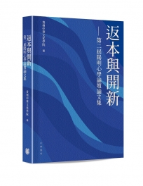 返本與開新—第二屆陽明心學論壇論文集
