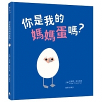你是我的媽媽蛋嗎？(附線上學習單.親子共讀最佳繪本)