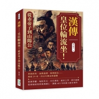 漢傳──皇位輪流坐！從赤帝子到山陽公：秦崩前夜、血腥盛漢、新朝困局……歷經29帝，四百年興衰與遺響