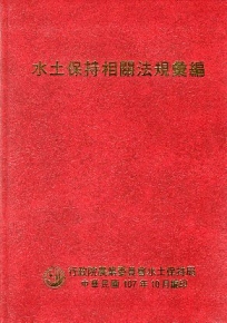 水土保持相關法規彙編107年[精裝]