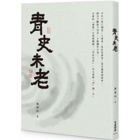 青史未老