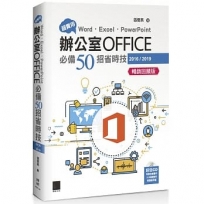 超實用！Word．Excel．PowerPoint辦公室Office必備50招省時技(2016/2019)