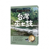 來自台灣的薩滿鼓：台灣巫士鼓誕生於在地風土的「薩滿鼓」，在鼓聲中聽見土地的召喚