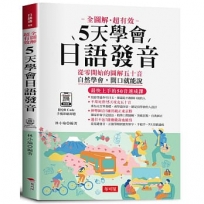 5天學會標準日語50音:最快上手的50音速成課(附QR Code音檔)
