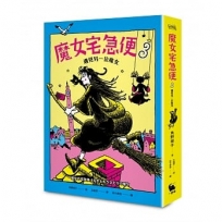 魔女宅急便3遇見另一位魔女