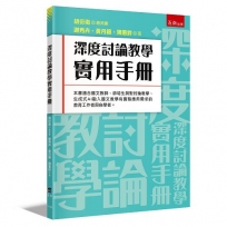 深度討論教學實用手冊