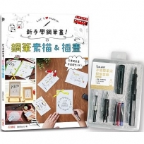 新手學鋼筆畫!鋼筆素描&插畫 ×【手感雙筆尖鋼筆套組-醇黑】