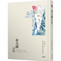 泰戈爾詩集(精裝本)(三版)