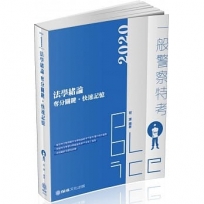 法學緒論 奪分關鍵 快速記憶 2020一般警察特考(保成)