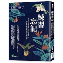 練習忘記：比起記住曾經美好的記憶力，你更需要遺忘痛苦的失憶力