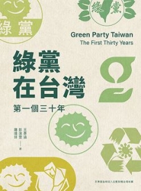 綠黨在台灣：第一個三十年