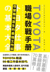 TOYOTA職場教戰手冊：改變職場眾生的最強工作術