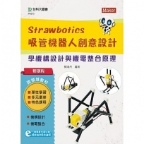 輕課程 Strawbotics吸管機器人創意設計:學機構設計與機電整合原理