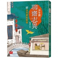 少年讀聊齋志異:筆墨裡的精靈